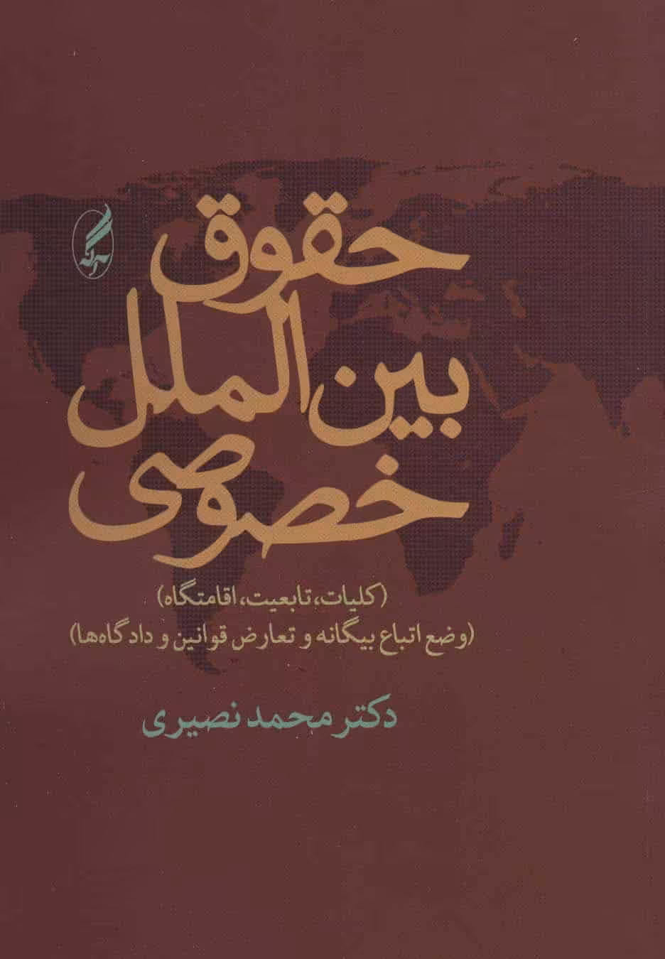 حقوق بین الملل خصوصی (کلیات - کتاب‌فروشی کوچه کتاب
