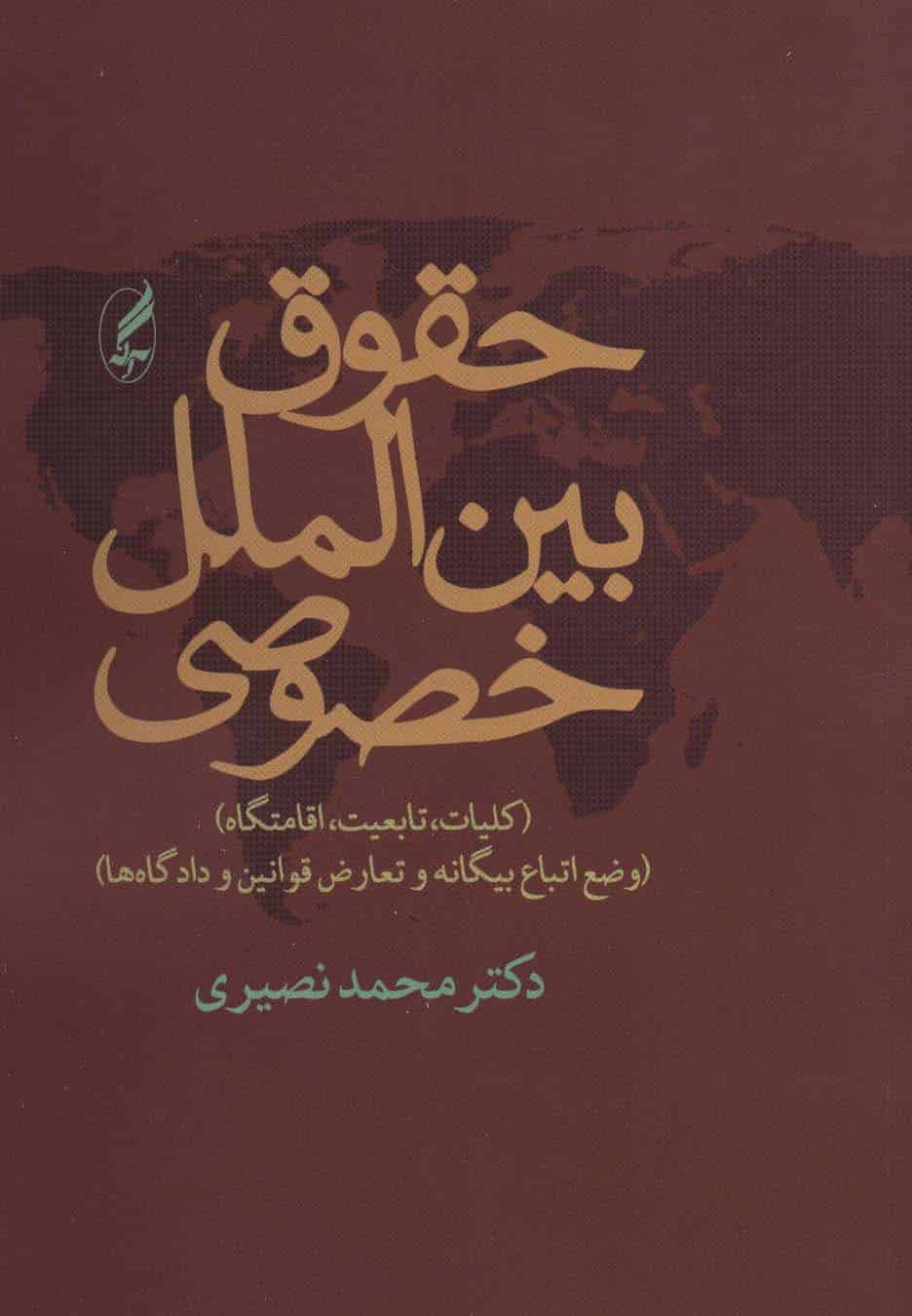 حقوق بین الملل خصوصی (کلیات - کتابفروشی کوچه کتاب