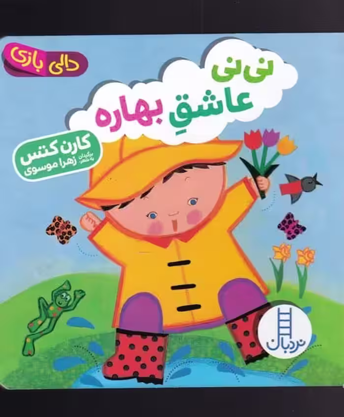 (دالی بازی) نی نی عاشق بهاره - کتاب‌فروشی کوچه کتاب