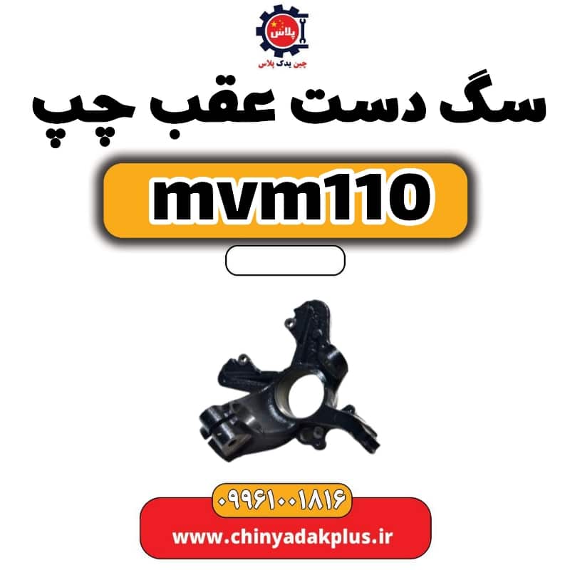 سگ دست عقب چپ ام وی ام 110