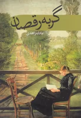 گربه رقصان(سمام)