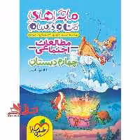 ماجراهای من و درسام مطالعات اجتماعی 4 چهارم دبستان (درسنامه نمونه سوال پاسخنامه تشریحی امتحان) - فروشگاه کتاب اشراق