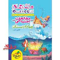 ماجراهای من و درسام مطالعات اجتماعی 4 چهارم دبستان (درسنامه نمونه سوال پاسخنامه تشریحی امتحان) - فروشگاه کتاب اشراق