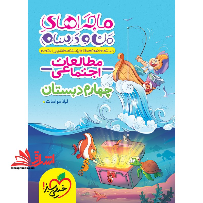 ماجراهای من و درسام مطالعات اجتماعی 4 چهارم دبستان (درسنامه نمونه سوال پاسخنامه تشریحی امتحان) - فروشگاه کتاب اشراق