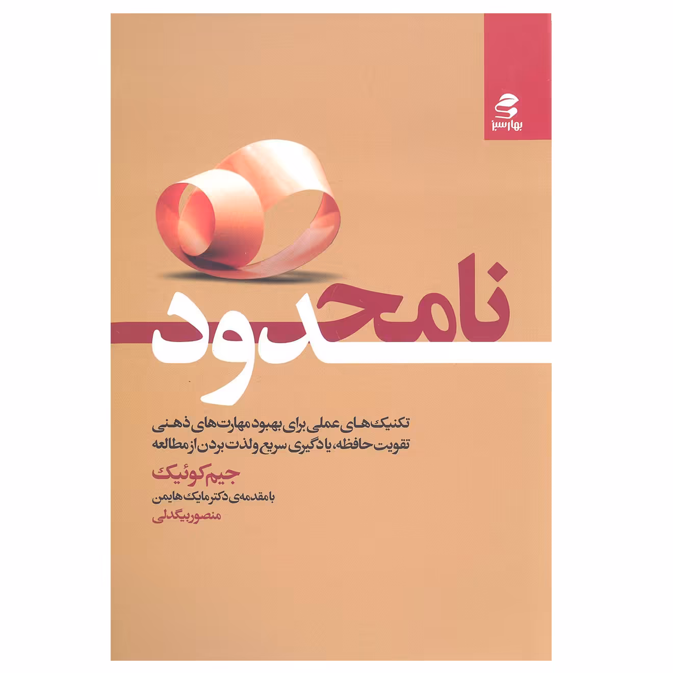 کتاب نامحدود اثر جیم کوئیک انتشارات بهار سبز 