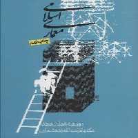 معماری اسلامی