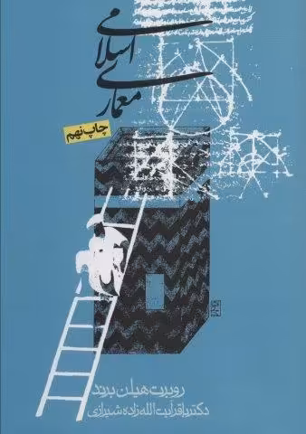 معماری اسلامی
