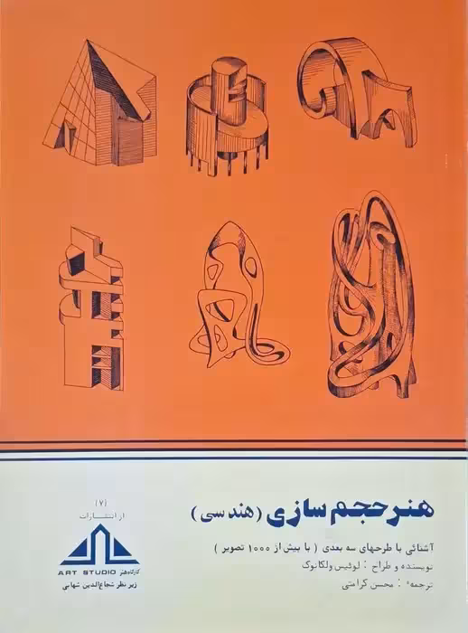 هنر حجم سازی (هندسی) نوشته لوئیس ولکانوک