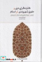 قیمت و خرید کتاب کثرت گرایی دینی و حقوق شهروندی در اسلام | ایده بوک