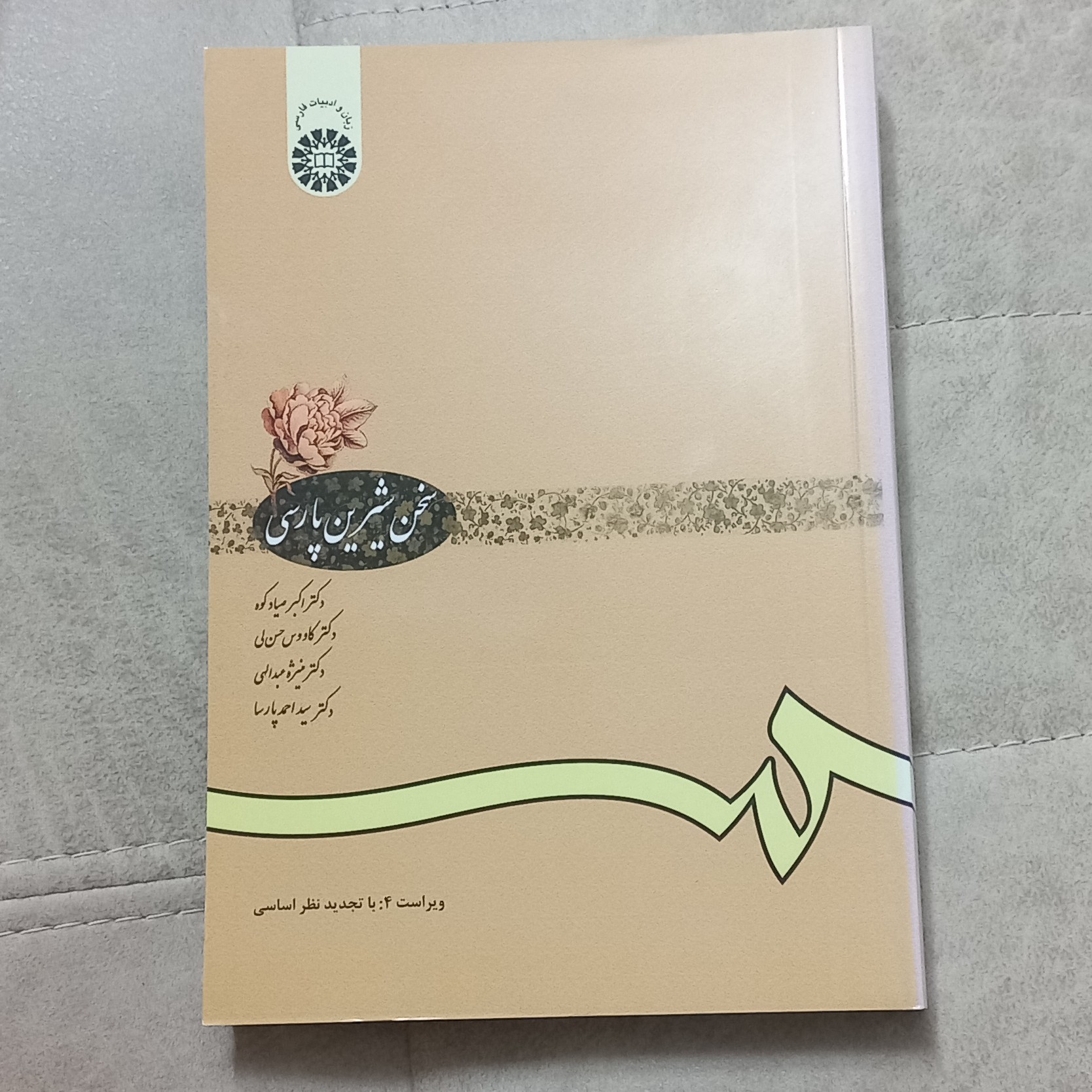 کتاب سخن شیرین پارسی اثر صیاد کوه کاووس حسن لی عبد الهی و پارسا نشر سمت