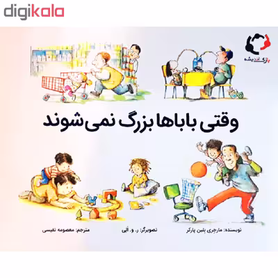 کتاب وقتی بابا ها بزرگ نمی شوند اثر مارجری بلین پارکر انتشارات بازی اندیشه