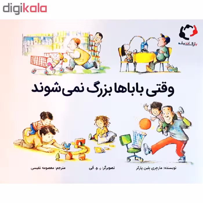 کتاب وقتی بابا ها بزرگ نمی شوند اثر مارجری بلین پارکر انتشارات بازی اندیشه