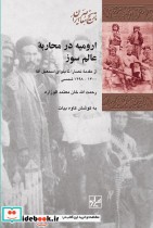 قیمت و خرید کتاب ارومیه در محاربه عالم سوز | ایده بوک