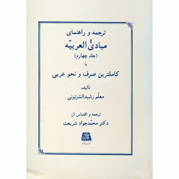 ترجمه و راهنمای مبادی العربیه (جلد چهارم) یا کاملترین صرف و نحو عربی