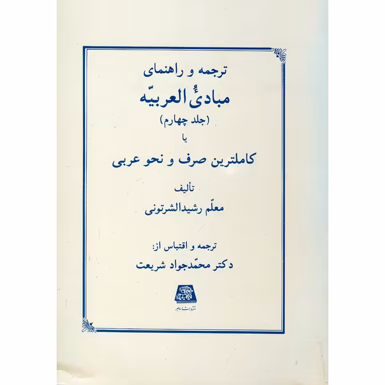 ترجمه و راهنمای مبادی العربیه (جلد چهارم) یا کاملترین صرف و نحو عربی
