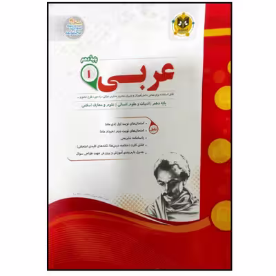 کتاب مجموعه سوالات امتحانی عربی پایه دهم رشته انسانی اثر جمعی از نویسندگان انتشارات اسفندیار