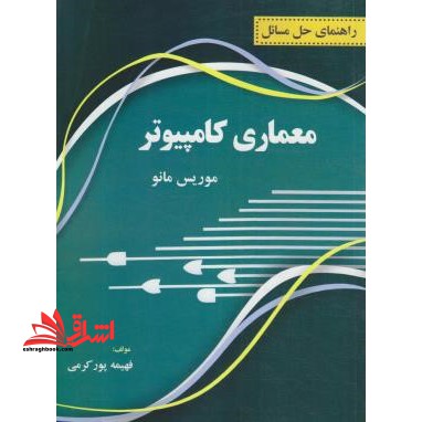 راهنمای حل مسائل:معماری کامپیوتر براساس موریس مانو،حل کامل مسائل هرفصل با پاسخ تشریحی - فروشگاه کتاب اشراق