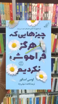 چیزهایی که هرگز فراموش نکردیم لوسی اسکور کوله پشتی