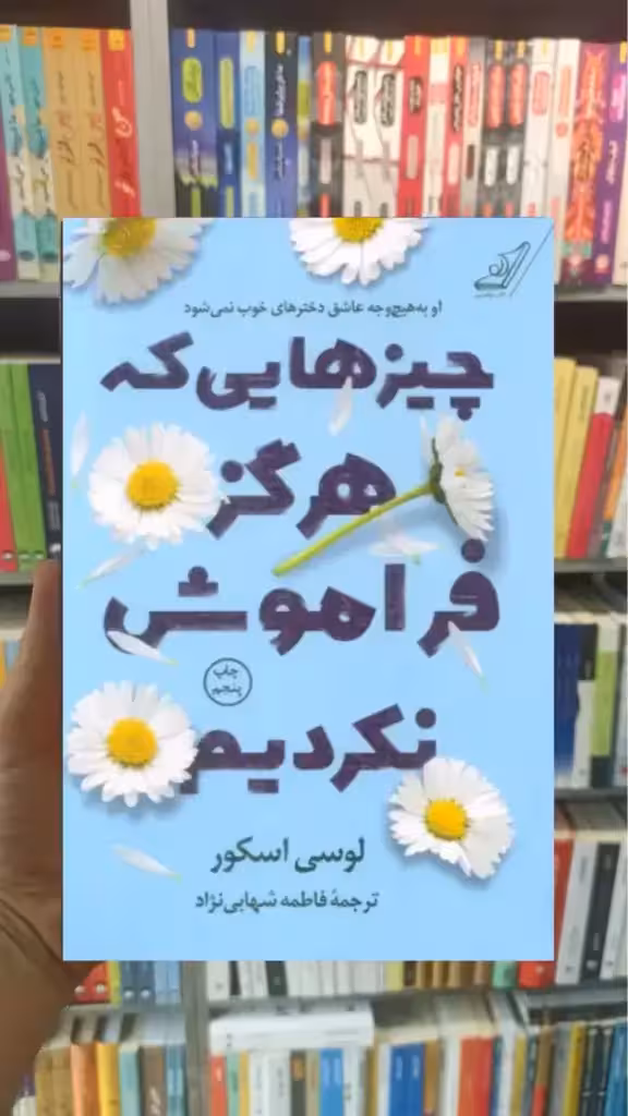 چیزهایی که هرگز فراموش نکردیم لوسی اسکور کوله پشتی