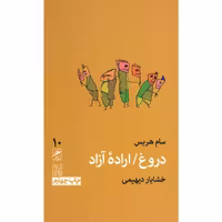 کتاب دروغ اراده آزاد اثر سام هریس