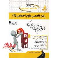 کتاب تحلیلی زبان تخصصی علوم اجتماعی (2) : ویژه دانشجویان رشته علوم اجتماعی - کلیه گرایش ها - فروشگاه کتاب اشراق