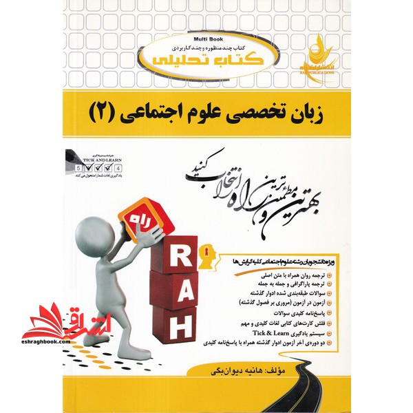 کتاب تحلیلی زبان تخصصی علوم اجتماعی (2) : ویژه دانشجویان رشته علوم اجتماعی - کلیه گرایش ها... - فروشگاه کتاب اشراق