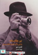 قیمت و خرید کتاب تیر عکاسانه اثر کلمان شرو | ایده بوک