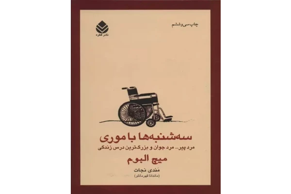 کتاب سه شنبه ها با موری - کتابخانه مجازی واتیکان