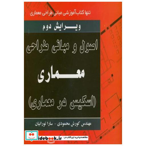 کتاب اصول و مبانی طراحی معماری (اسکیس در معماری) ویرایش 2 اثر کورش محمودی