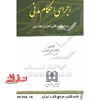 اجرای احکام مدنی: به ضمیمه ی قانون اجرای احکام مدنی - فروشگاه کتاب اشراق