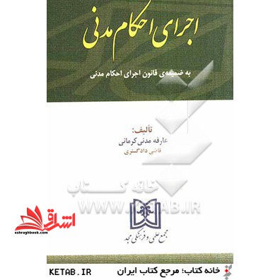 اجرای احکام مدنی: به ضمیمه ی قانون اجرای احکام مدنی - فروشگاه کتاب اشراق