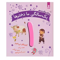 کتاب دنیای شیرین یک سالگی ما دخترها اثر ماری آمیو کارین