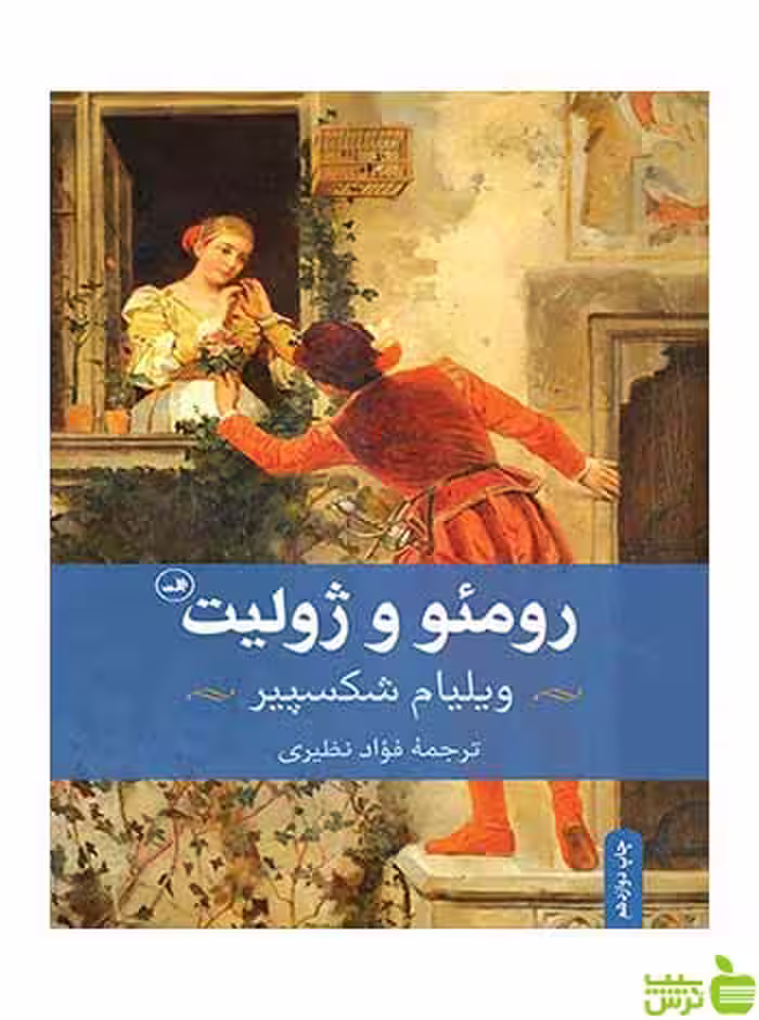 رومئو و ژولیت ویلیام شکسپیر ثالث - سیب ترش - SibTorsh خرید با تخفیف ویژه