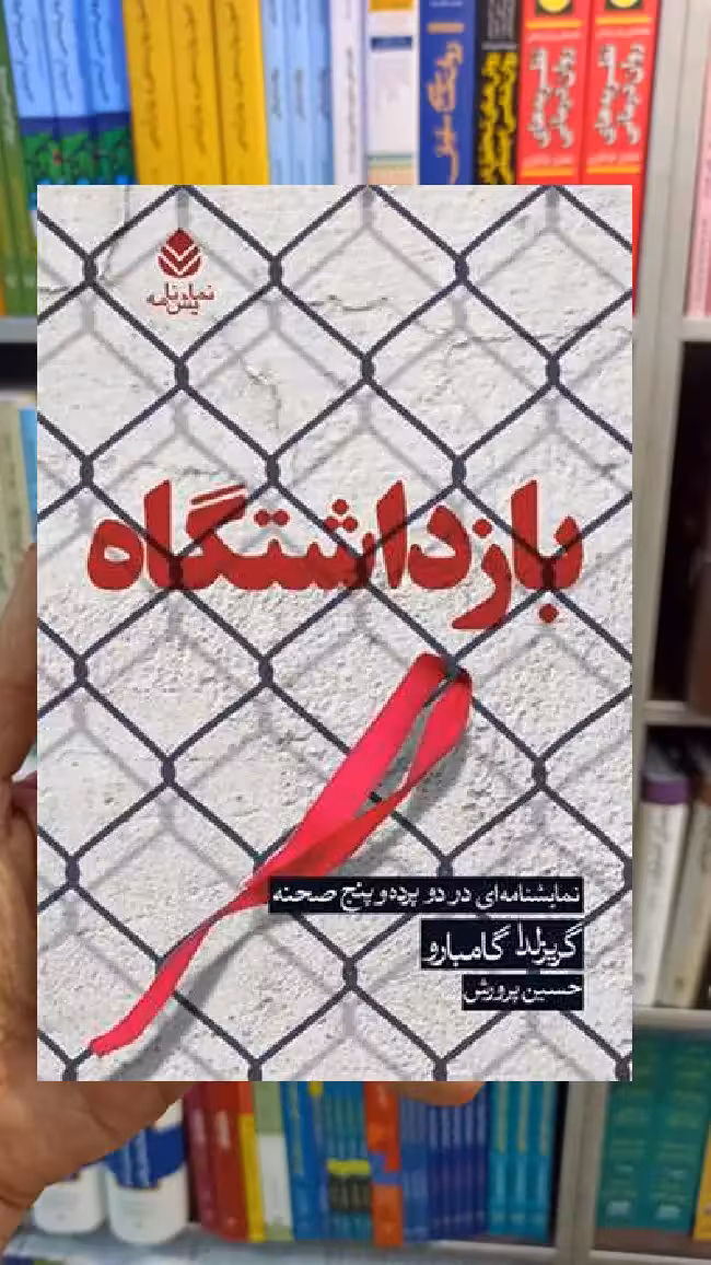 بازداشتگاه گریزلدا گامبارو قطره - بانک کتاب ماندگار-قیمت-خرید-کتاب-کمک-درسی-کنکور-دانشگاهی