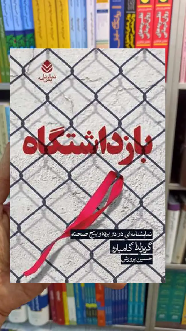 بازداشتگاه گریزلدا گامبارو قطره - بانک کتاب ماندگار-قیمت-خرید-کتاب-کمک-درسی-کنکور-دانشگاهی