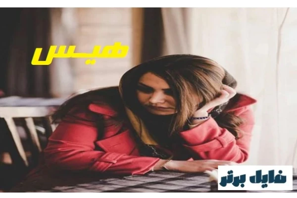 رمان هیس - کتابخانه مجازی واتیکان