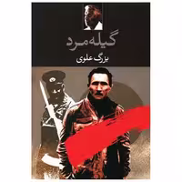 کتاب گیله ‌مرد اثر بزرگ علوی