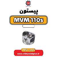 پیستون ام وی ام 110 اس (mvm110s)