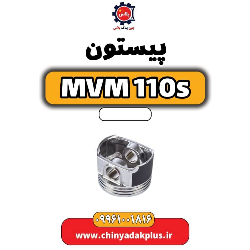 پیستون ام وی ام 110 اس (mvm110s)