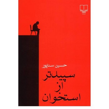 سپیدتر از استخوان | مرکز فرهنگی آبی
