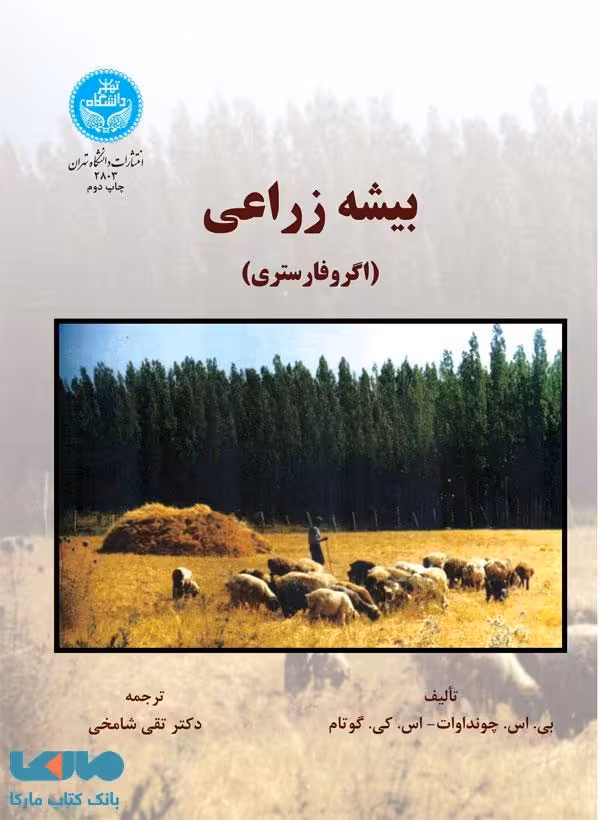 بیشه زراعی (اگرفارستری) نشر دانشگاه تهران