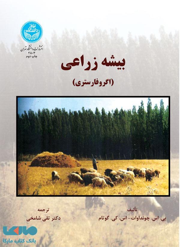 بیشه زراعی (اگرفارستری) نشر دانشگاه تهران