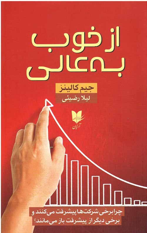 از خوب به عالی