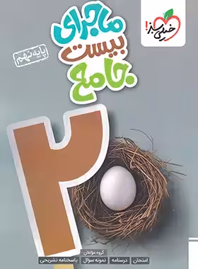 ماجرای بیست جامع نهم خیلی سبز | چی بخونم