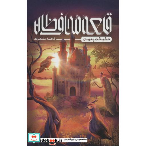 کتاب قلعه محافظان