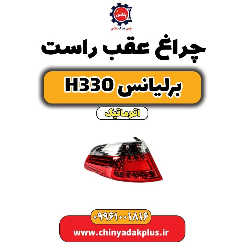 چراغ عقب راست برلیانس H330 اتوماتیک