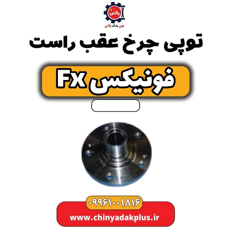توپی چرخ عقب راست فونیکس Fx