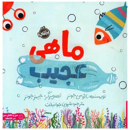 کتاب ماهی عجیب (خشتی)(پرتقال) اثر نائومی و جیمز جونز