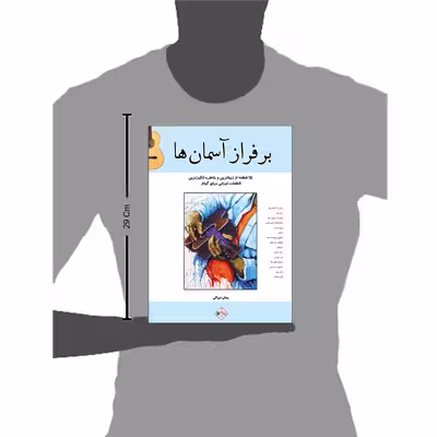 کتاب بر فراز آسمانھا ۱۵ قطعه از زیباترین و خاطره انگیزترین قطعات ایرانی برای گیتار اثر پیمان شیرالی انتشارات پنج خط
