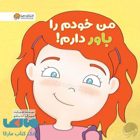 من خودم را باور دارم! نشر مهرسا